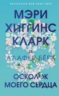 Книга « Осколок моего сердца » - читать онлайн