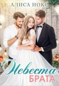 Книга « Невеста брата » - читать онлайн