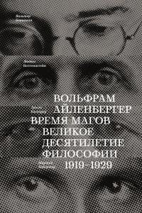 Книга « Время магов. Великое десятилетие философии. 1919-1929 » - читать онлайн