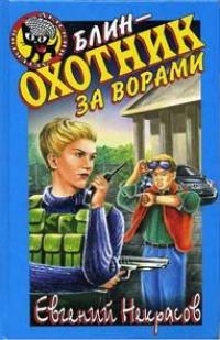 Книга « Блин - охотник за ворами » - читать онлайн