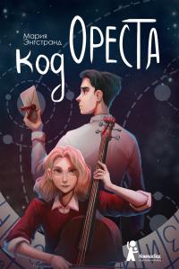 Книга « Код Ореста » - читать онлайн