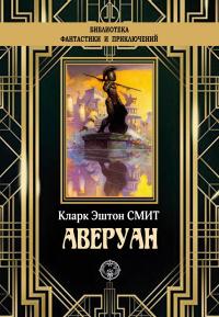 Книга « Аверуан » - читать онлайн