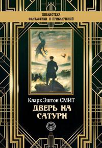 Книга « Дверь на Сатурн » - читать онлайн