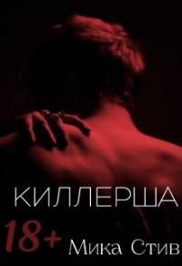 Книга « Киллерша » - читать онлайн