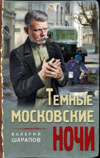 Книга « Темные московские ночи » - читать онлайн