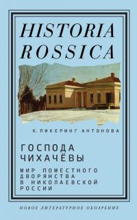 Книга « Господа Чихачёвы » - читать онлайн