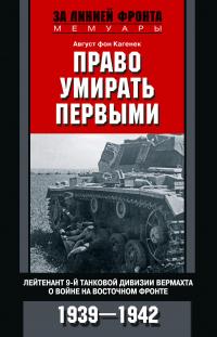 Книга « Право умирать первыми. Лейтенант 9-й танковой дивизии вермахта о войне на Восточном фронте. 1939–1942 » - читать онлайн