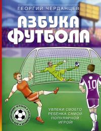 Книга « Азбука футбола. Увлеки своего ребёнка самой популярной игрой! » - читать онлайн