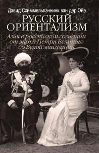 Книга « Русский ориентализм. Азия в российском сознании от эпохи Петра Великого до Белой эмиграции » - читать онлайн