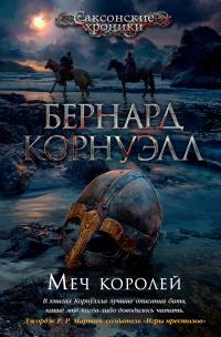 Книга « Меч королей » - читать онлайн