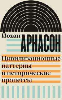 Книга « Цивилизационные паттерны и исторические процессы » - читать онлайн