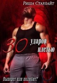 Книга « Тридцать ударов плетью » - читать онлайн