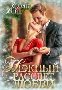 Книга « Нежный рассвет любви » - читать онлайн