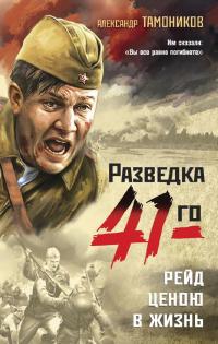 Книга « Рейд ценою в жизнь » - читать онлайн