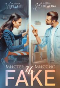 Книга « Мистер и Миссис Фейк » - читать онлайн