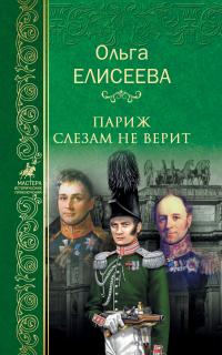 Книга « Париж слезам не верит » - читать онлайн