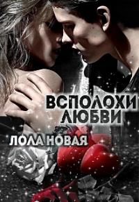 Книга « Всполохи любви » - читать онлайн