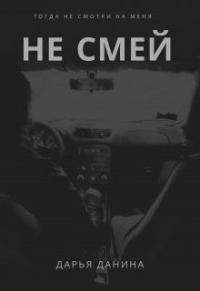 Книга « Не смей » - читать онлайн