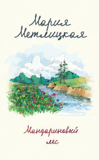 Книга « Мандариновый лес » - читать онлайн