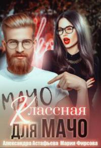 Книга « Классная для мачо » - читать онлайн