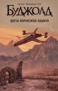 Книга « Цветы Форкосиган-Вашнуя » - читать онлайн