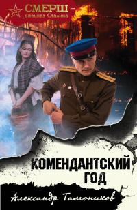 Книга « Комендантский год » - читать онлайн