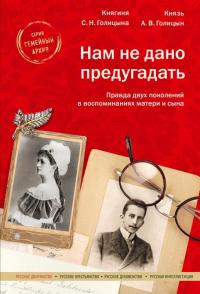 Книга « Нам не дано предугадать » - читать онлайн