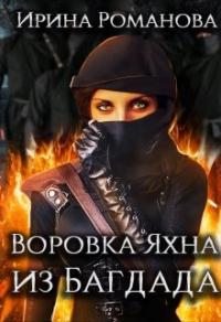 Книга « Воровка Яхна из Багдада » - читать онлайн