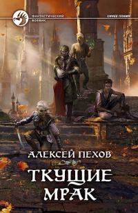 Книга « Ткущие мрак » - читать онлайн