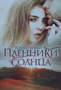 Книга « Пленники солнца » - читать онлайн