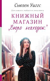 Книга « Книжный магазин «Бюро находок» » - читать онлайн