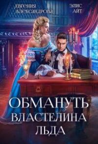 Книга « Обмануть Властелина Льда » - читать онлайн