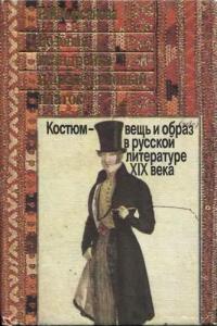 Книга « Розовая ксандрейка и драдедамовый платок. Костюм - вещь и образ в русской литературе XIX в. » - читать онлайн