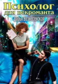 Книга « Психолог для некроманта » - читать онлайн