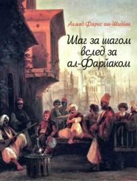 Книга « Шаг за шагом вслед за ал-Фарйаком » - читать онлайн