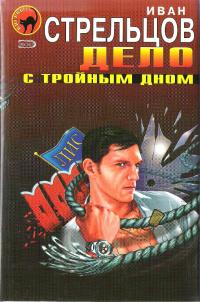 Книга « Дело с тройным дном » - читать онлайн