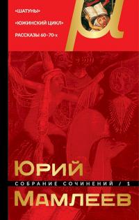 Книга « Собрание сочинений. Том 1. Шатуны. Южинский цикл. Рассказы 60 – 70-х годов » - читать онлайн