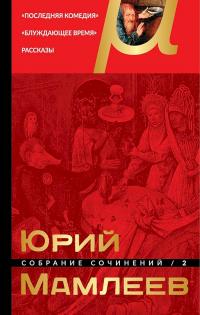 Книга « Собрание сочинений. Том 2. Последняя комедия. Блуждающее время. Рассказы » - читать онлайн