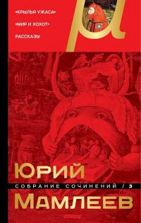 Книга « Собрание сочинений. Том 3. Крылья ужаса. Мир и хохот. Рассказы » - читать онлайн