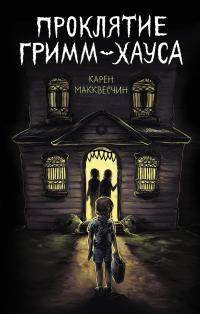Книга « Проклятие Гримм-хауса » - читать онлайн