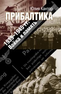 Книга « Прибалтика. 1939–1945 гг. Война и память » - читать онлайн