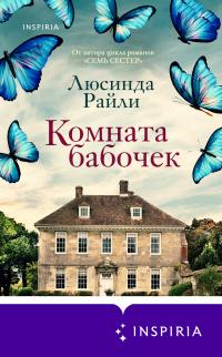 Книга « Комната бабочек » - читать онлайн