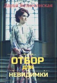 Книга « Отбор для невидимки » - читать онлайн