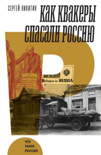 Книга « Как квакеры спасали Россию » - читать онлайн