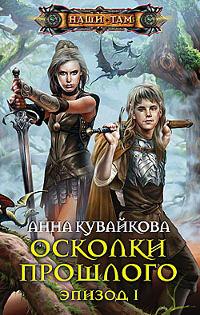 Книга « Осколки прошлого. Эпизод 1 » - читать онлайн