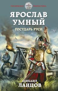 Книга « Ярослав Умный. Государь Руси » - читать онлайн