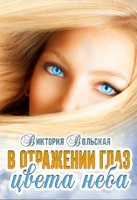 Книга « В отражении глаз цвета неба » - читать онлайн