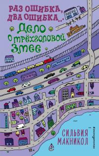 Книга « Раз ошибка, два ошибка… Дело о трёхголовой змее » - читать онлайн