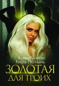 Книга « Золотая для троих » - читать онлайн