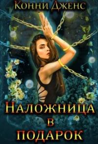 Книга « Наложница в подарок » - читать онлайн